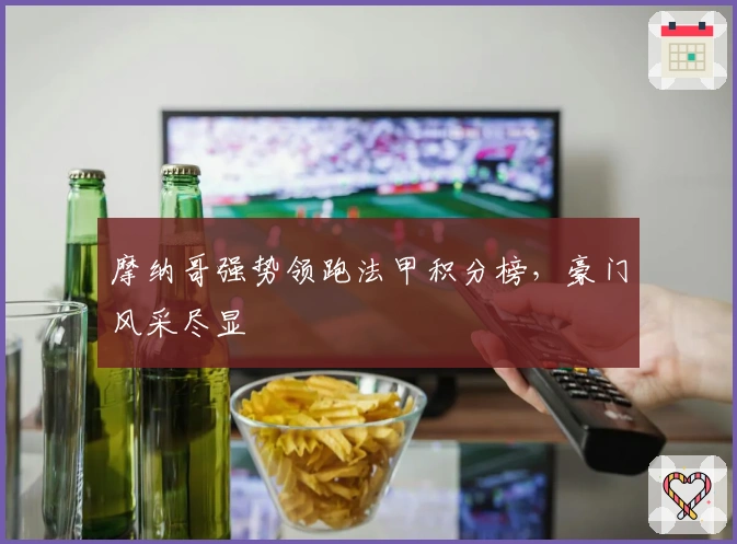 摩纳哥强势领跑法甲积分榜，豪门风采尽显