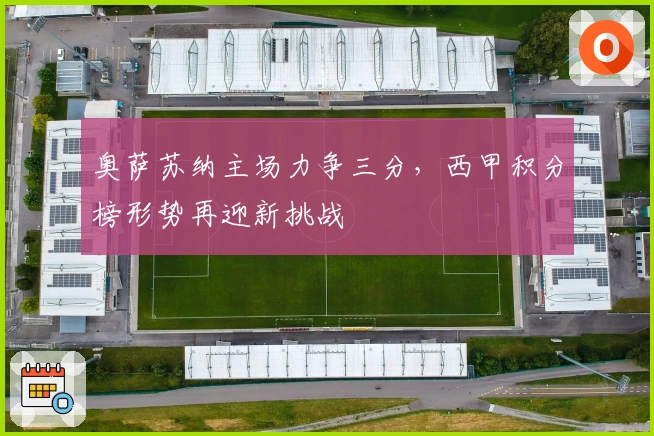 奥萨苏纳主场力争三分，西甲积分榜形势再迎新挑战