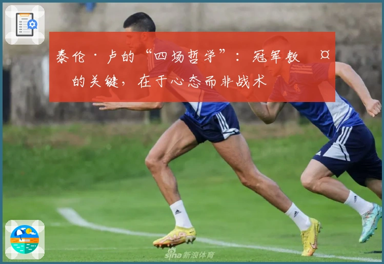 泰伦·卢的“四场哲学”：冠军教头的关键，在于心态而非战术