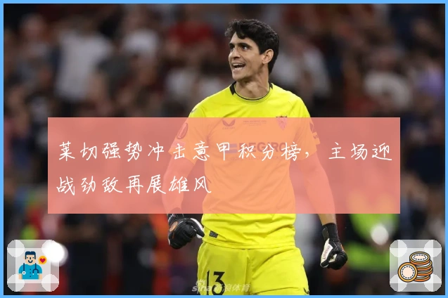 莱切强势冲击意甲积分榜，主场迎战劲敌再展雄风