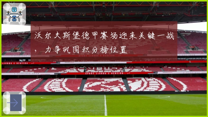 沃尔夫斯堡德甲赛场迎来关键一战，力争巩固积分榜位置