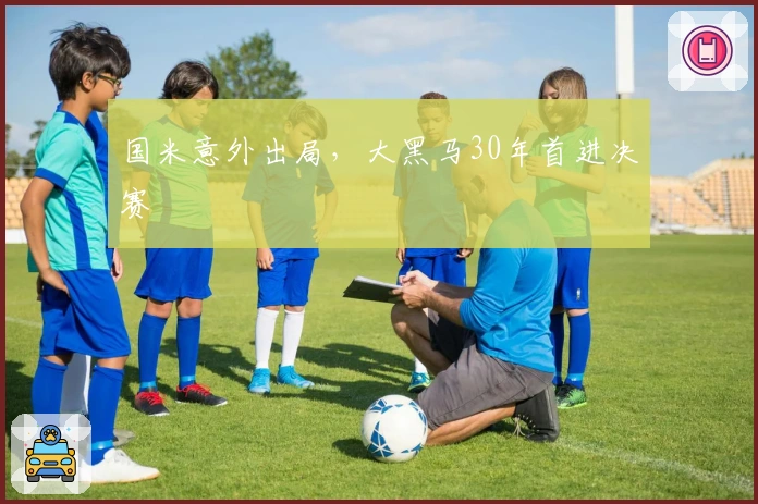 国米意外出局，大黑马30年首进决赛