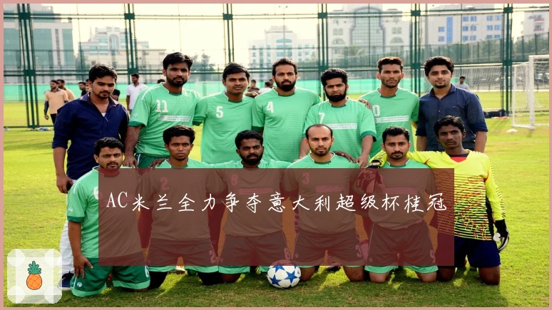 AC米兰全力争夺意大利超级杯桂冠