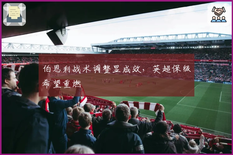 伯恩利战术调整显成效，英超保级希望重燃