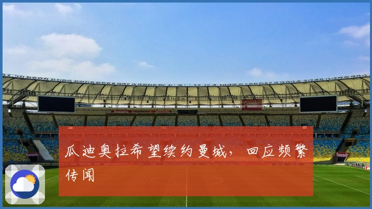 瓜迪奥拉希望续约曼城，回应频繁传闻