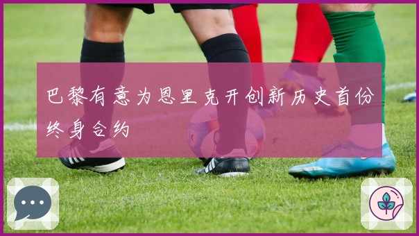 巴黎有意为恩里克开创新历史首份终身合约