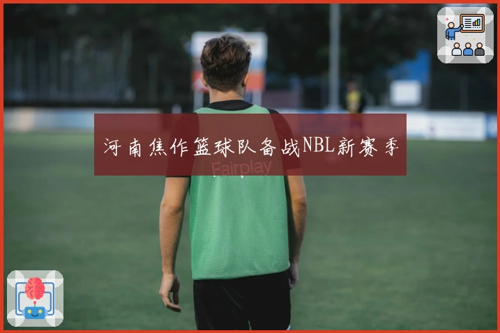 河南焦作篮球队备战NBL新赛季