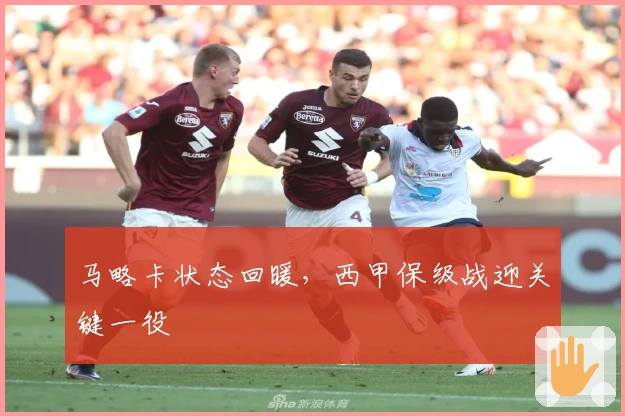 马略卡状态回暖，西甲保级战迎关键一役