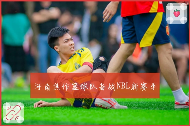 河南焦作篮球队备战NBL新赛季