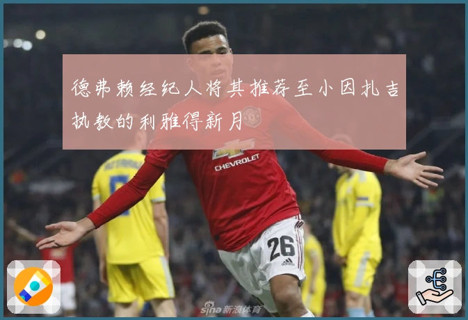 德弗赖经纪人将其推荐至小因扎吉执教的利雅得新月