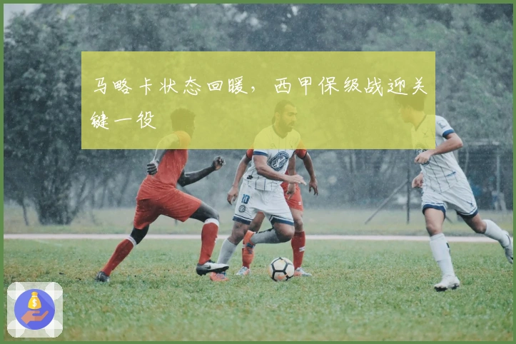 马略卡状态回暖，西甲保级战迎关键一役