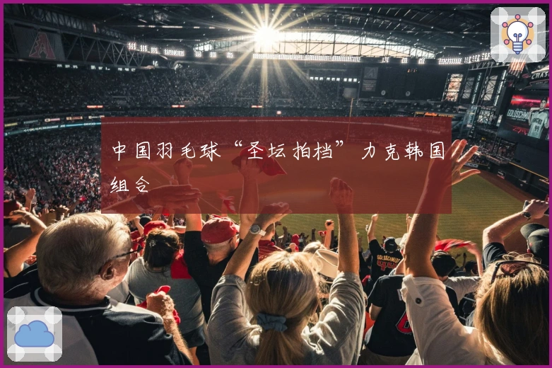 中国羽毛球“圣坛拍档”力克韩国组合