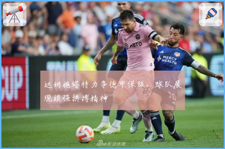 达姆施塔特力争德甲保级，球队展现顽强拼搏精神