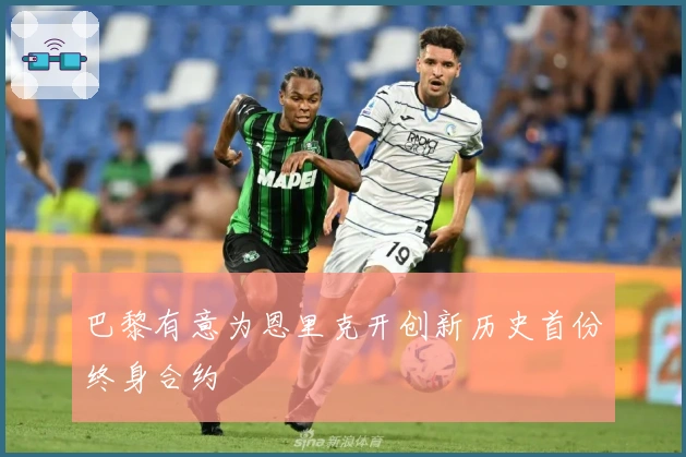 巴黎有意为恩里克开创新历史首份终身合约