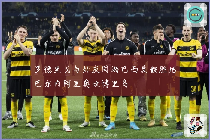 罗德里戈与好友同游巴西度假胜地巴尔内阿里奥坎博里乌